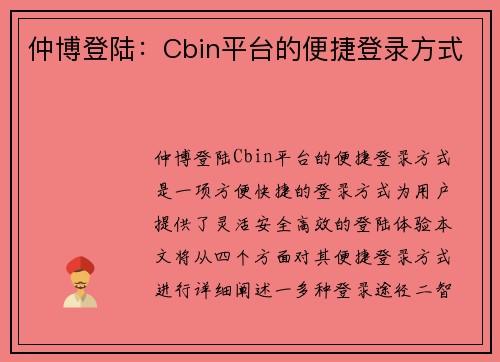 仲博登陆：Cbin平台的便捷登录方式