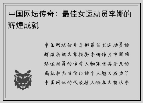 中国网坛传奇：最佳女运动员李娜的辉煌成就