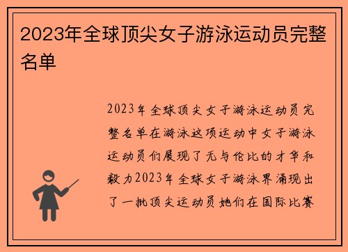 2023年全球顶尖女子游泳运动员完整名单