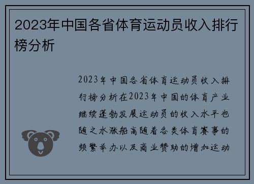 2023年中国各省体育运动员收入排行榜分析
