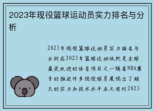 2023年现役篮球运动员实力排名与分析