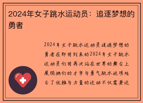 2024年女子跳水运动员：追逐梦想的勇者