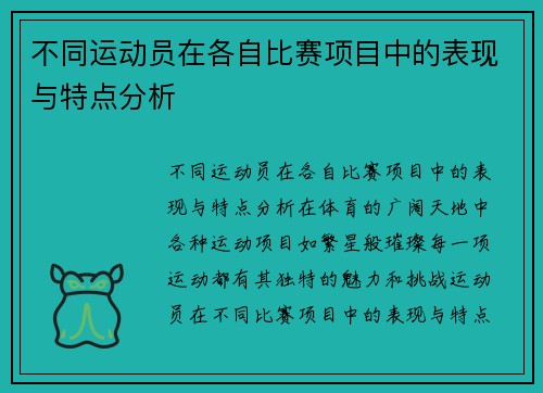 不同运动员在各自比赛项目中的表现与特点分析
