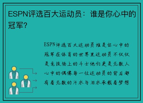 ESPN评选百大运动员：谁是你心中的冠军？
