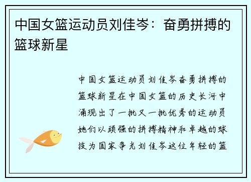 中国女篮运动员刘佳岑：奋勇拼搏的篮球新星