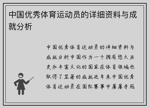 中国优秀体育运动员的详细资料与成就分析