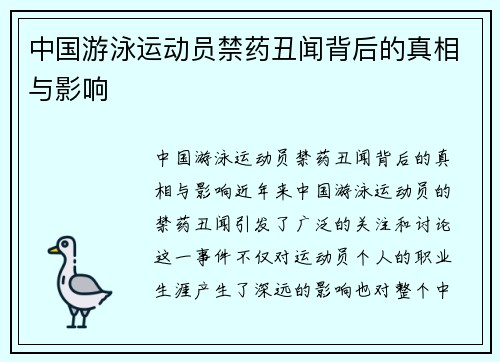 中国游泳运动员禁药丑闻背后的真相与影响