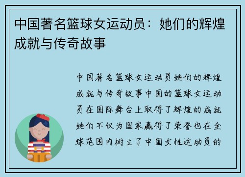 中国著名篮球女运动员：她们的辉煌成就与传奇故事