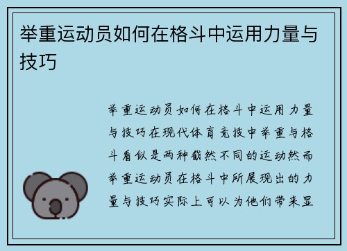 举重运动员如何在格斗中运用力量与技巧