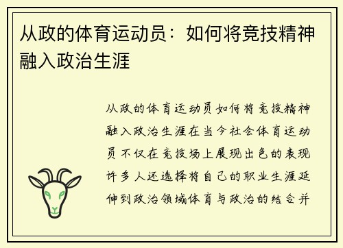 从政的体育运动员：如何将竞技精神融入政治生涯