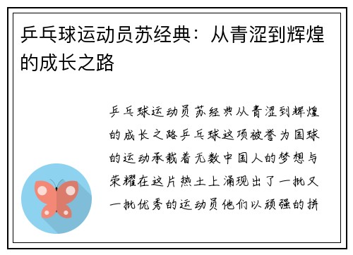 乒乓球运动员苏经典：从青涩到辉煌的成长之路