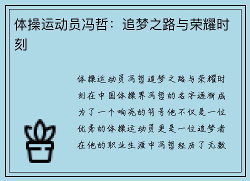 体操运动员冯哲：追梦之路与荣耀时刻