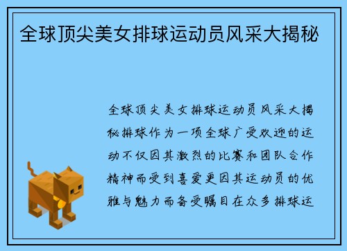 全球顶尖美女排球运动员风采大揭秘