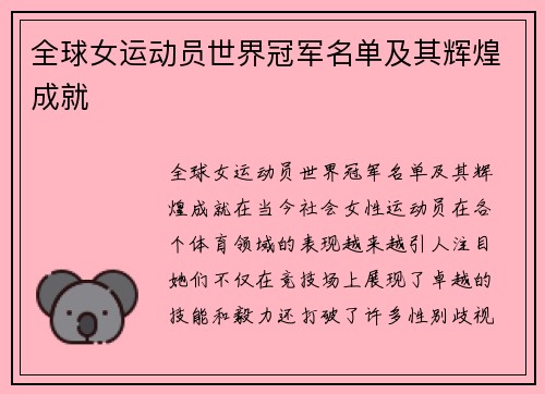全球女运动员世界冠军名单及其辉煌成就
