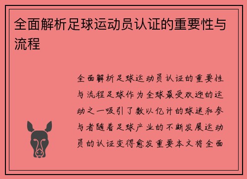 全面解析足球运动员认证的重要性与流程