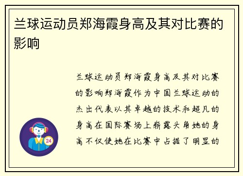 兰球运动员郑海霞身高及其对比赛的影响