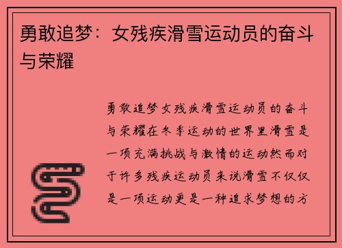 勇敢追梦：女残疾滑雪运动员的奋斗与荣耀