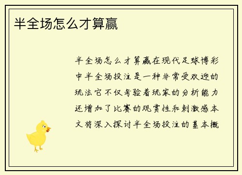 半全场怎么才算赢