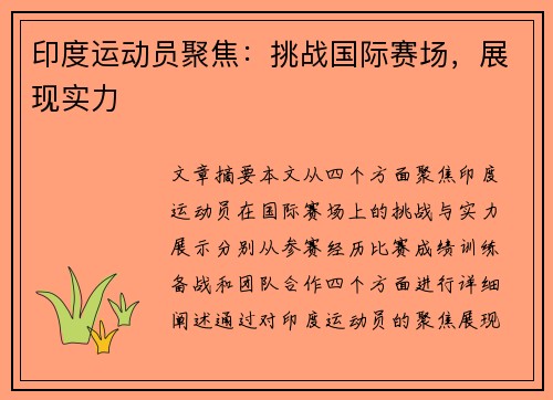 印度运动员聚焦：挑战国际赛场，展现实力