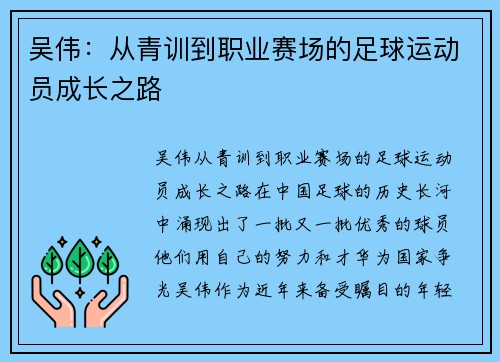吴伟：从青训到职业赛场的足球运动员成长之路