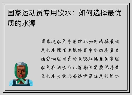 国家运动员专用饮水：如何选择最优质的水源