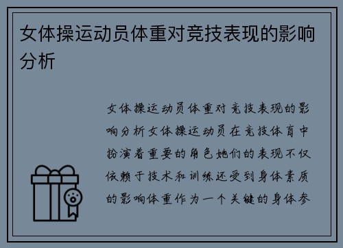 女体操运动员体重对竞技表现的影响分析
