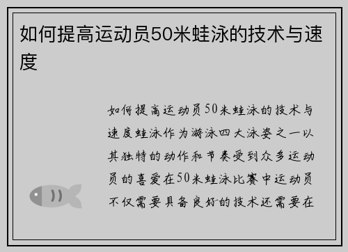 如何提高运动员50米蛙泳的技术与速度