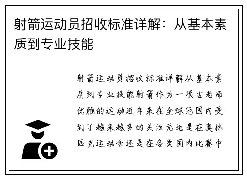 射箭运动员招收标准详解：从基本素质到专业技能